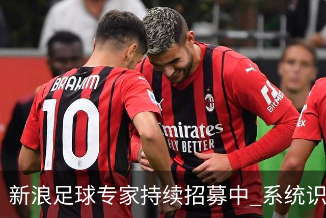 新浪足球专家持续招募中 系统识别AI写稿直接拉黑